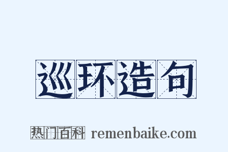 巡环造句是什么意思的图片